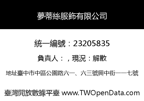 夢蒂絲服飾有限公司