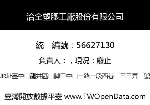 洽全塑膠工廠股份有限公司