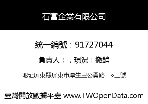 石富企業有限公司
