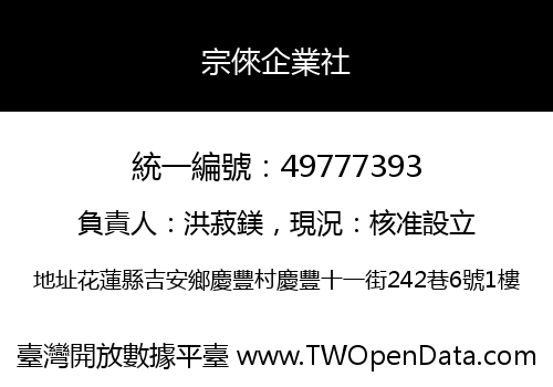宗倈企業社