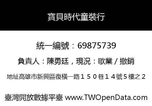 寶貝時代童裝行