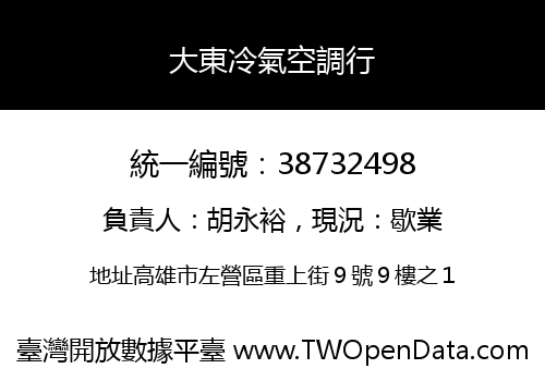 大東冷氣空調行