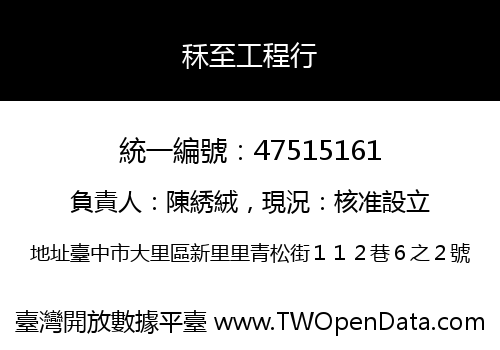 秝至工程行