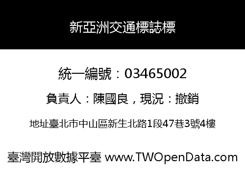 新亞洲交通標誌標