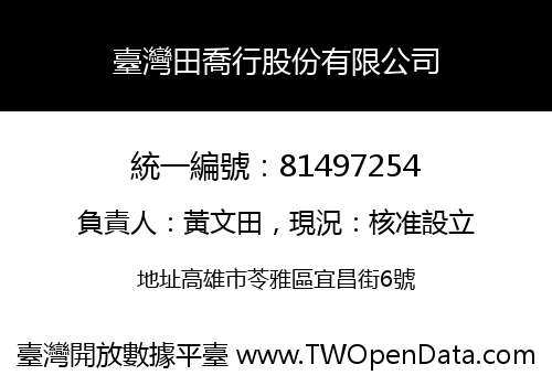臺灣田喬行股份有限公司