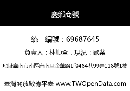慶鄉商號
