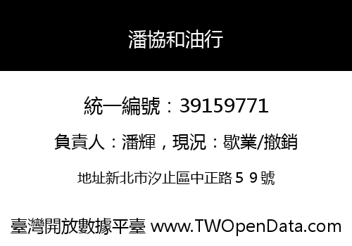 潘協和油行
