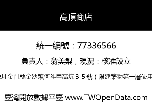 高頂商店