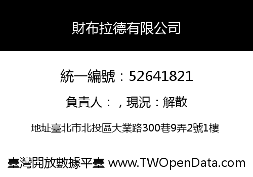 財布拉德有限公司