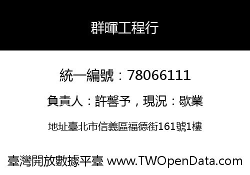 群暉工程行