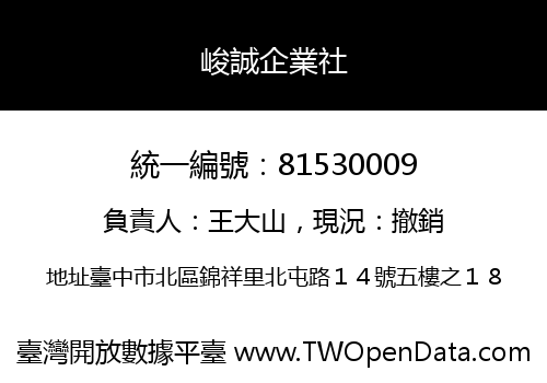 峻誠企業社