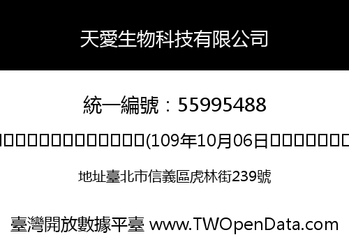 天愛生物科技有限公司