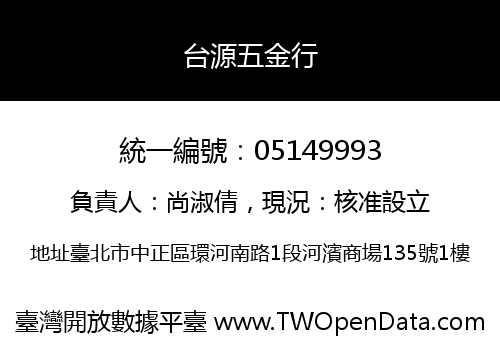台源五金行