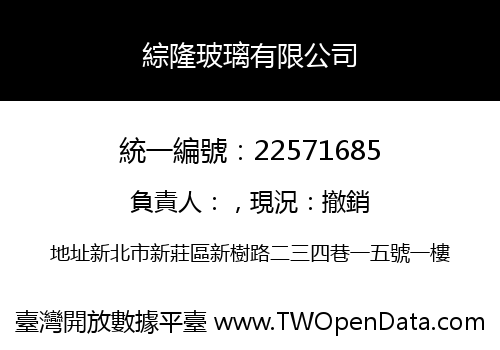 綜隆玻璃有限公司