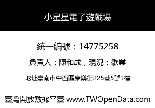 小星星電子遊戲場
