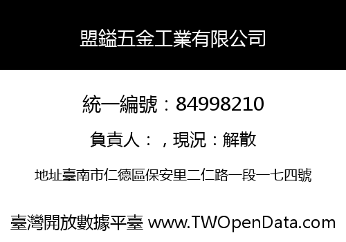 盟鎰五金工業有限公司