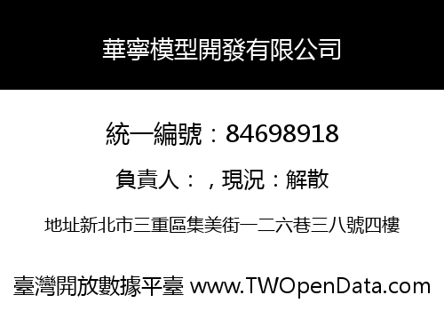 華寧模型開發有限公司