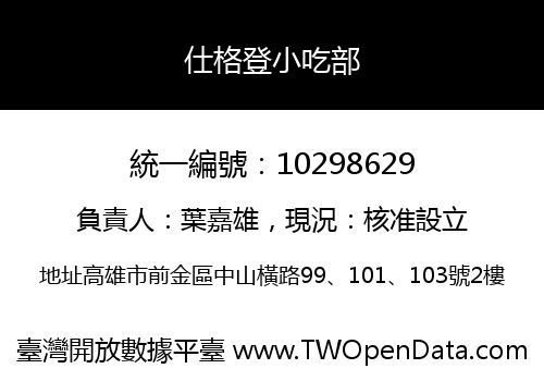 仕格登小吃部