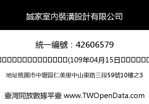 誠家室內裝潢設計有限公司