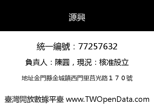 源興