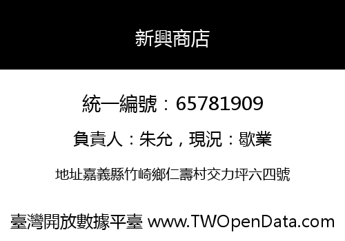新興商店