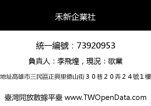 禾新企業社