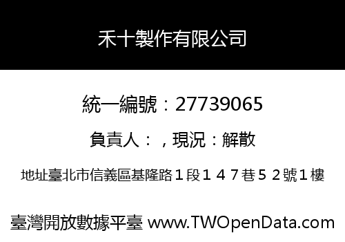 禾十製作有限公司