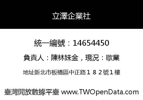 立澤企業社