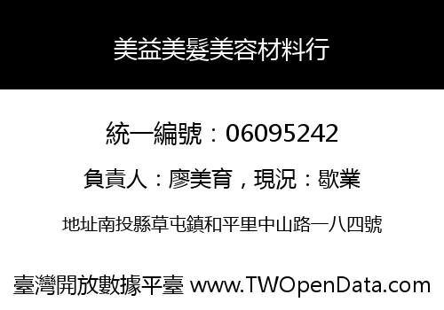 美益美髮美容材料行