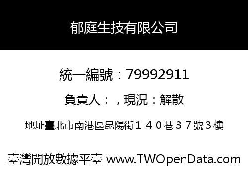 郁庭生技有限公司