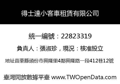 得士達小客車租賃有限公司