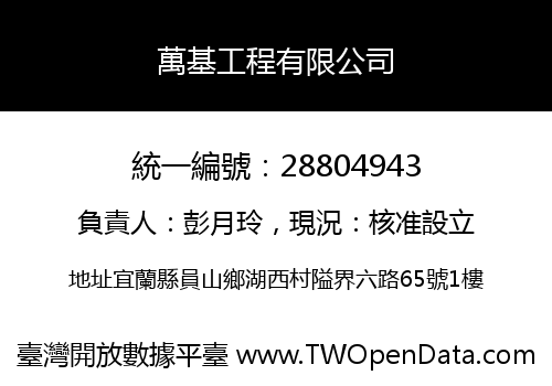 萬基工程有限公司