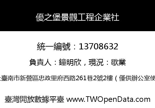 優之堡景觀工程企業社