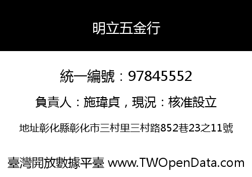 明立五金行