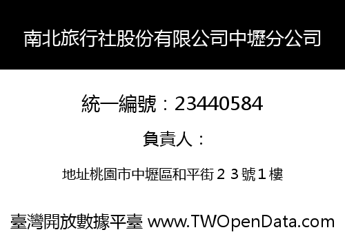 南北旅行社股份有限公司中壢分公司