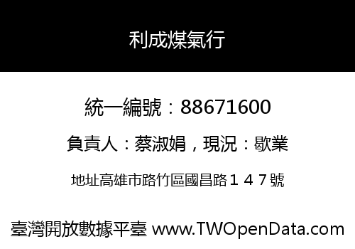利成煤氣行