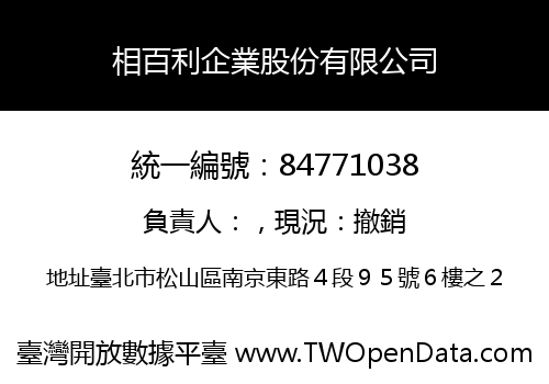 相百利企業股份有限公司