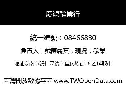 慶鴻輪業行