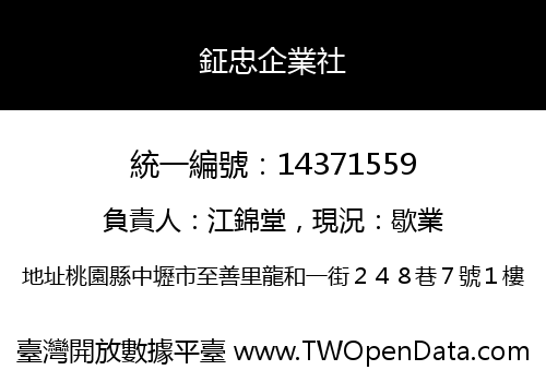 鉦忠企業社