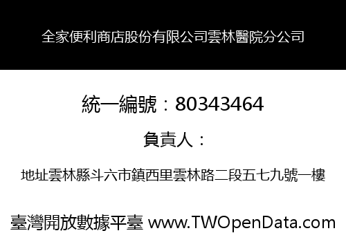全家便利商店股份有限公司雲林醫院分公司