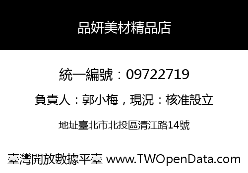 品妍美材精品店