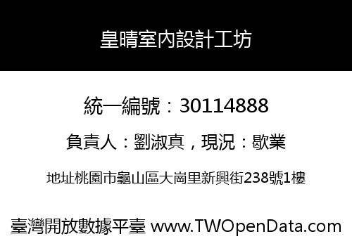 皇晴室內設計工坊