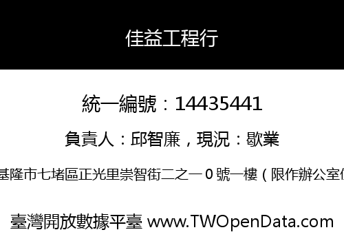 佳益工程行