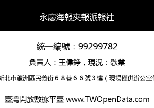 永慶海報夾報派報社