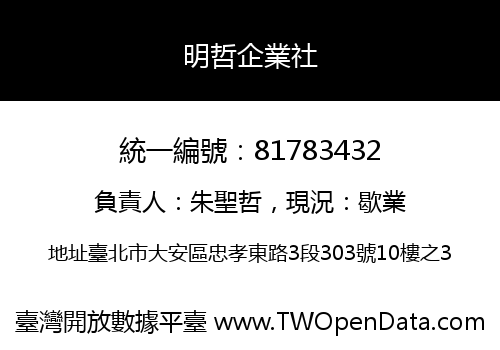 明哲企業社
