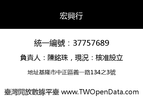 宏興行
