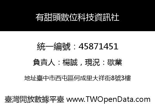 有甜頭數位科技資訊社