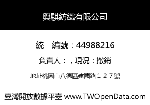 興騏紡織有限公司
