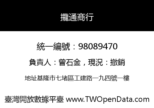攏通商行