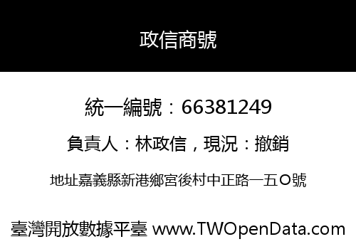 政信商號